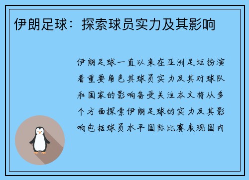 伊朗足球：探索球员实力及其影响