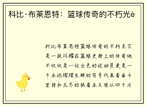 科比·布莱恩特：篮球传奇的不朽光芒