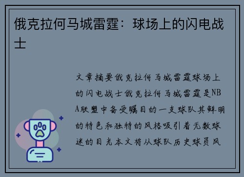 俄克拉何马城雷霆：球场上的闪电战士