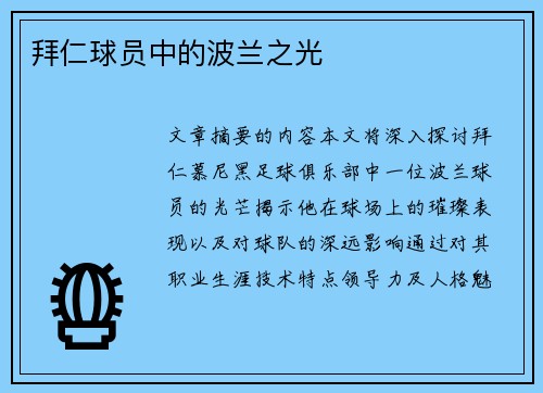 拜仁球员中的波兰之光