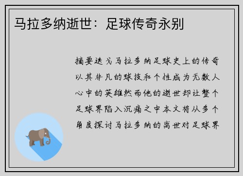 马拉多纳逝世：足球传奇永别