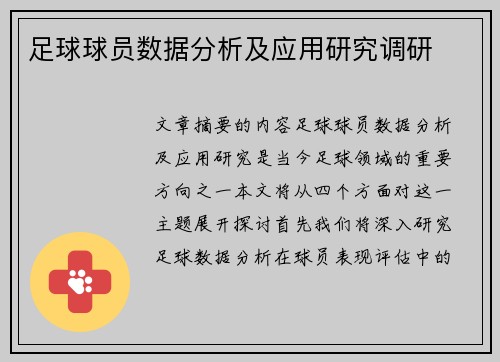 足球球员数据分析及应用研究调研