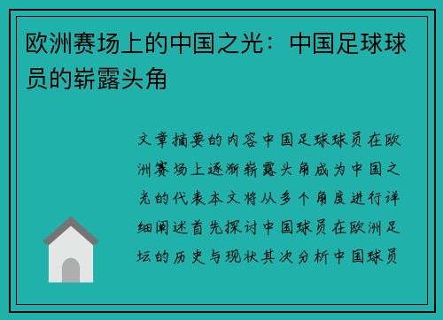 欧洲赛场上的中国之光：中国足球球员的崭露头角