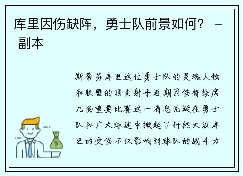 库里因伤缺阵，勇士队前景如何？ - 副本