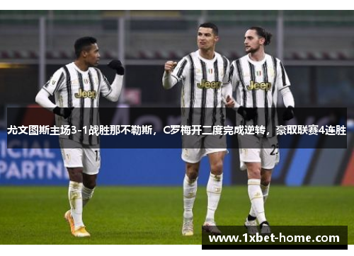 尤文图斯主场3-1战胜那不勒斯，C罗梅开二度完成逆转，豪取联赛4连胜