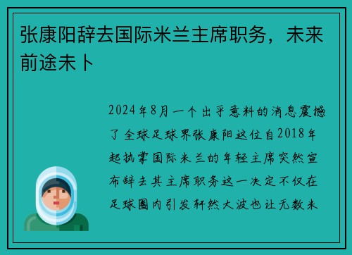 张康阳辞去国际米兰主席职务，未来前途未卜