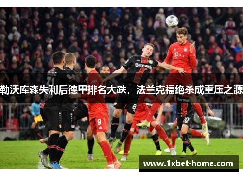 勒沃库森失利后德甲排名大跌，法兰克福绝杀成重压之源