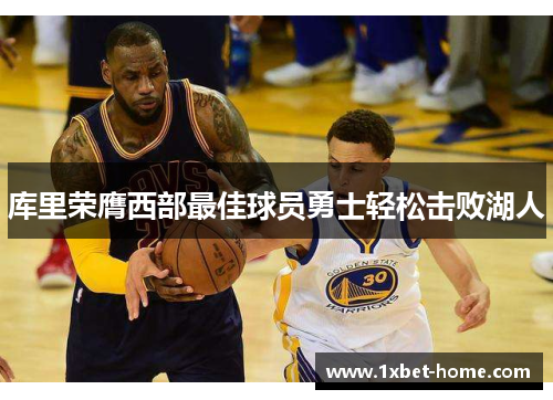 库里荣膺西部最佳球员勇士轻松击败湖人