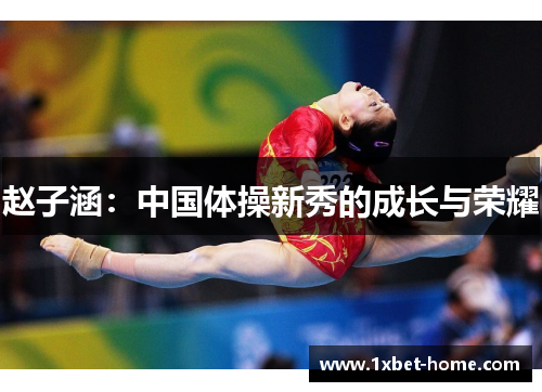 赵子涵：中国体操新秀的成长与荣耀