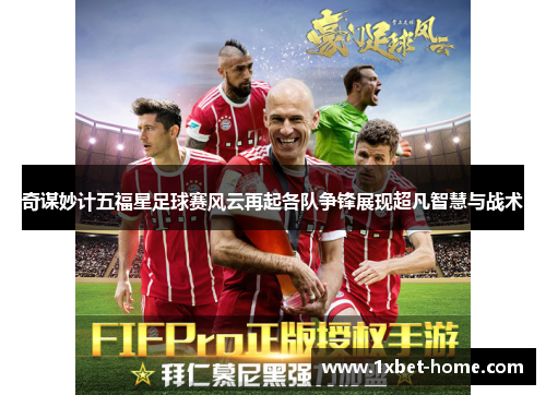 奇谋妙计五福星足球赛风云再起各队争锋展现超凡智慧与战术
