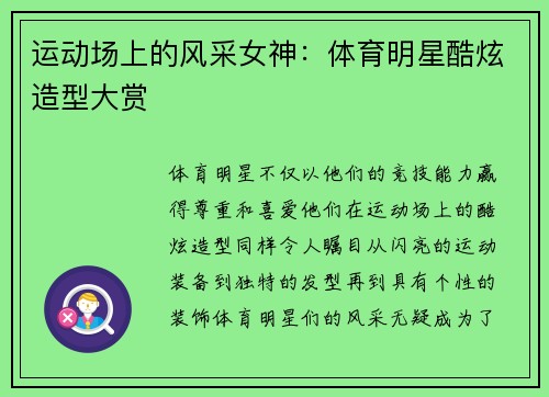 运动场上的风采女神：体育明星酷炫造型大赏