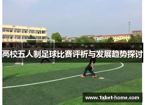 高校五人制足球比赛评析与发展趋势探讨