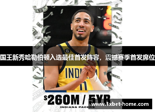 国王新秀哈勒伯顿入选最佳首发阵容，震撼赛季首发席位