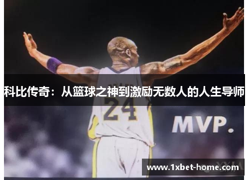 科比传奇：从篮球之神到激励无数人的人生导师