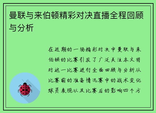 曼联与来伯顿精彩对决直播全程回顾与分析