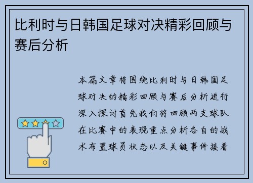 比利时与日韩国足球对决精彩回顾与赛后分析