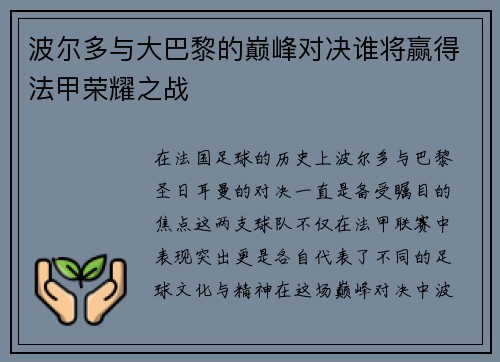 波尔多与大巴黎的巅峰对决谁将赢得法甲荣耀之战