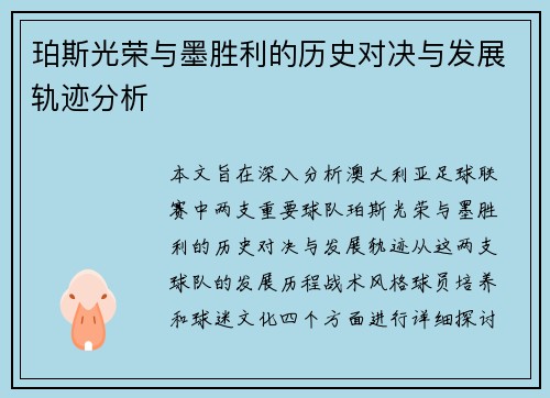 珀斯光荣与墨胜利的历史对决与发展轨迹分析