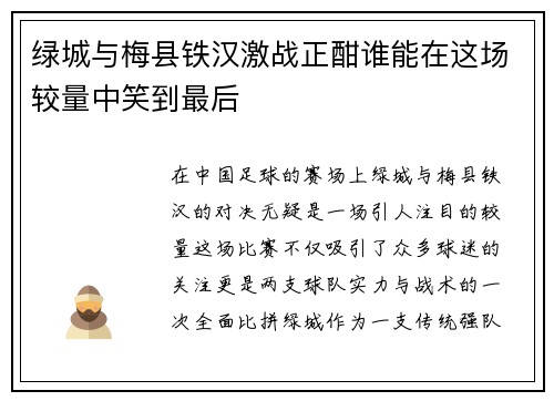 绿城与梅县铁汉激战正酣谁能在这场较量中笑到最后
