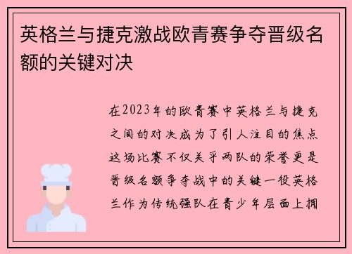 英格兰与捷克激战欧青赛争夺晋级名额的关键对决