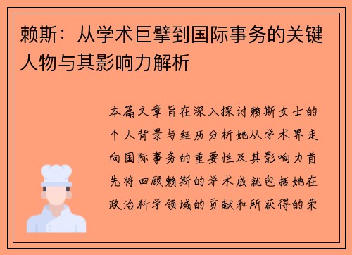 赖斯：从学术巨擘到国际事务的关键人物与其影响力解析