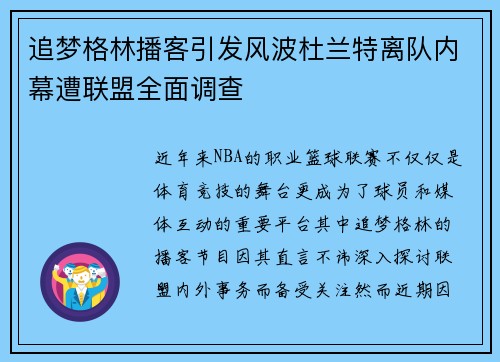 追梦格林播客引发风波杜兰特离队内幕遭联盟全面调查